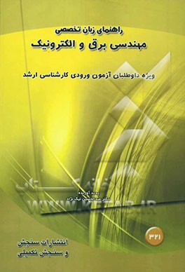 راهنمای زبان تخصصی آزمون ورودی کارشناسی ارشد مهندسی برق و الکترونیک