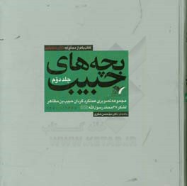 بچه‌های حبیب: مجموعه تصویری عملکرد گردان حبیب‌بن‌مظاهر لشکر 27 محمد رسول‌الله (ص)