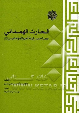 الحارث الهمدانی صاحب رایه امیرالمومنین (ع)