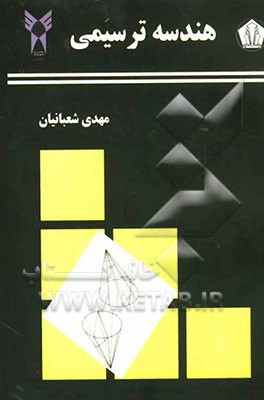 هندسه ترسیمی