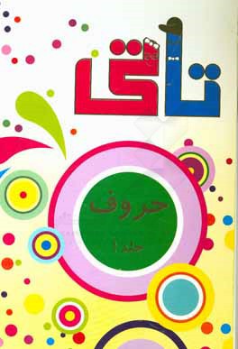 تاتی آموزش حروف