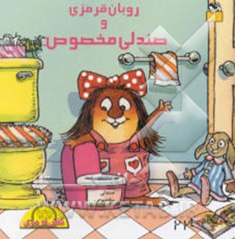 روبان قرمزی و صندلی مخصوص