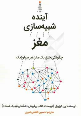 آینده شبیه‌سازی مغز: چگونگی خلق یک مغز غیربیولوژیک