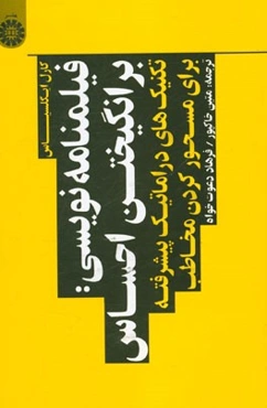 فیلمنامه‌نویسی: برانگیختن احساس تکنیک‌های دراماتیک پیشرفته برای مسحورکردن مخاطب