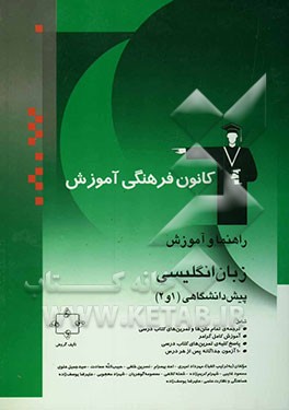 راهنما و آموزش زبان انگلیسی پیش‌دانشگاهی (1 و 2