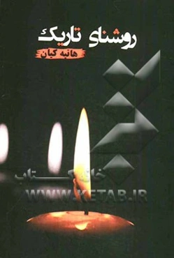 روشنای تاریک