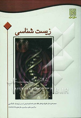 مجموعه پرسش‌ها و پاسخ‌های تشریحی طبقه‌بندی شده (موضوعی) درس زیست‌شناسی در آزمون سراسری سال‌های 1368 تا 1383