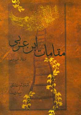 مقامات ابن عربی از زبان ابن عربی