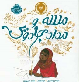 ملاله و مداد جادویی