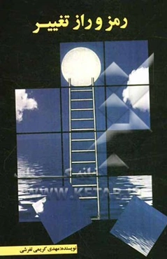 رمز و راز تغییر