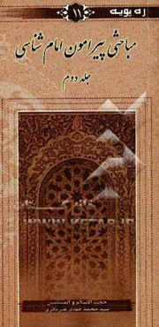 مباحثی پیرامون امام‌شناسی