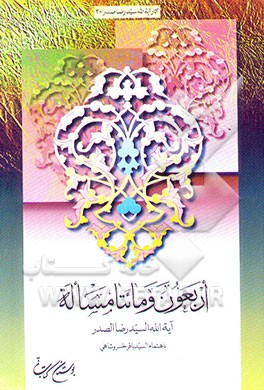 اربعون و مائتا مساله