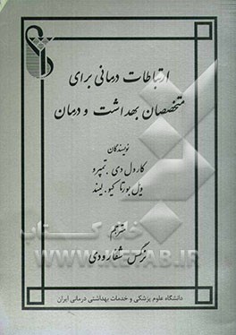 ارتباطات ‌درمانی برای متخصصان بهداشت و درمان