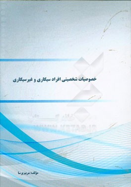 خصوصیات شخصیتی افراد سیگاری و غیرسیگاری