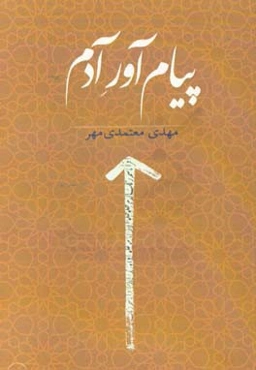 پیام‌آور آدم