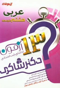 13 آزمون تحلیلی شب امتحانی پایه‌ی هشتم متوسطه (1) عربی