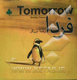 فردا: گشت و گذاری در دنیای نامطمئن