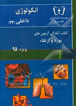 انکولوژی - داخلی (23) ویژه 95