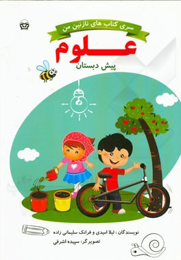 علوم پیش‌دبستانی