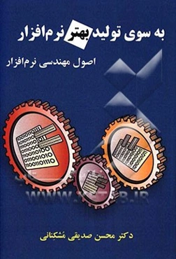 به سوی تولید بهتر نرم‌افزار: اصول مهندسی نرم‌افزار