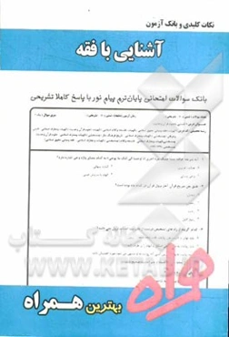 نکات کلیدی و بانک آزمون آشنایی با فقه (رشته الهیات)