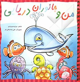 من و جانوران دریایی