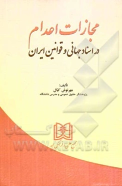 مجازات اعدام در اسناد جهانی و قوانین ایران
