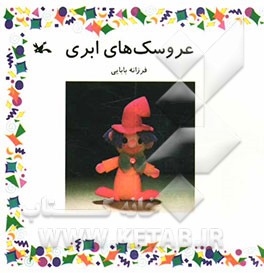 عروسکهای ابری