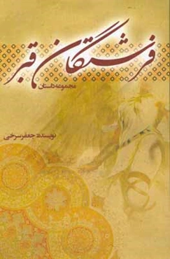 فرشتگان قبر (مجموعه داستان)