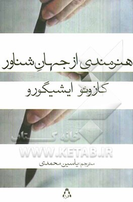 هنرمندی از جهان شناور