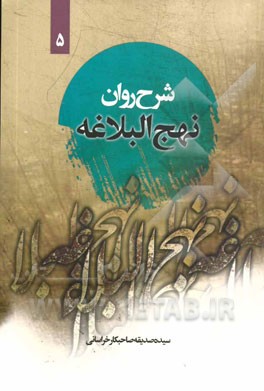شرح روان نهج‌البلاغه امیرالمومنین (ع): (خطبه چهل و شش تا هفتاد) "همراه با ترجمه لغت به لغت و بیان نکات ادبی واژه‌ها"