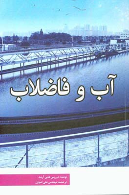 آب و فاضلاب