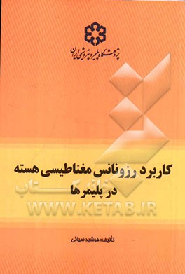 کاربرد رزونانس مغناطیسی هسته در پلیمرها