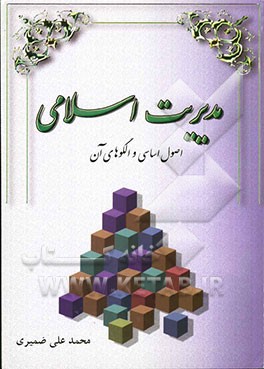 مدیریت اسلامی: اصول اساسی و الگوهای آن