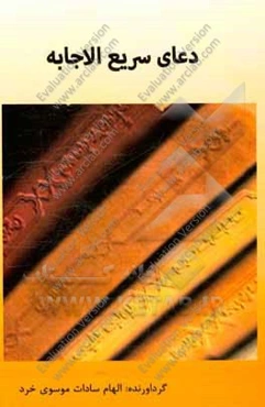 دعای سریع الاجابه