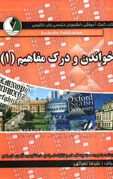 خواندن و درک مفاهیم (1)