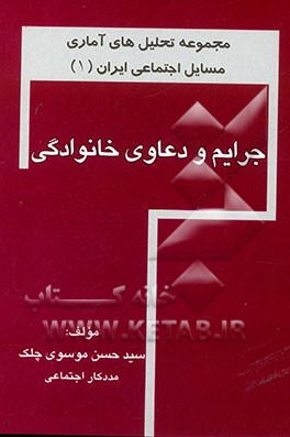 مجموعه‌ی تحلیل‌های آماری مسایل اجتماعی ایران: جرایم و دعاوی خانوادگی