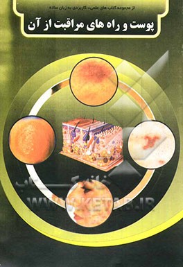 پوست و راه‌های مراقبت از آن