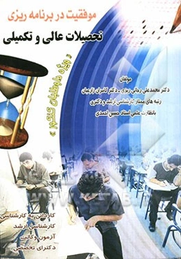 موفقیت در برنامه‌ریزی تحصیلات عالی و تکمیلی ویژه داوطلبان کنکور کاردانی به کارشناسی، کارشناسی ارشد، آزمون دکترای تخصصی و آزمون وکالت