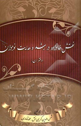 نقش خانواده در رشد و هدایت نوجوان (ویژه دختران): شناخت جامعه‌شناختی آسیب‌های نوجوانی و راهکارهای مقابله با آن