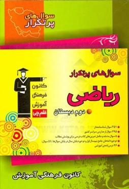 سوال‌های پرتکرار ریاضی دوم دبستان