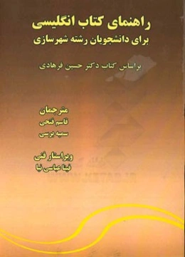 راهنمای کتاب انگلیسی برای دانشجویان رشته شهرسازی