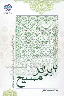 با برادر مسیح (ع): قطعه‌های ادبی با موضوع سیره پیامبر اعظم (ص