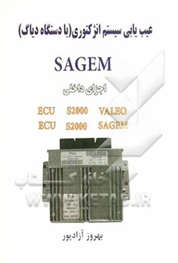 عیب‌یابی سیستم انژکتوری SAGEM اجزای داخلی Ecu S2000 SAGEM، Ecu S2000 VALEO