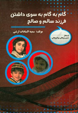 گام به گام به سوی داشتن فرزند سالم و صالح از منظر دینی، پزشکی، روانپزشکی