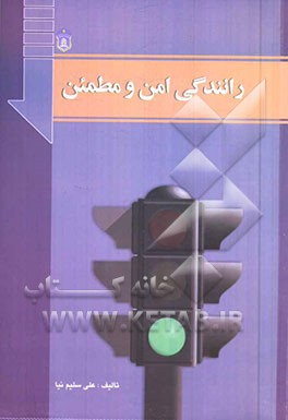 رانندگی امن و مطمئن (دید کافی، فضای مناسب و ارتباط خوب