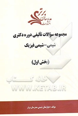 مجموعه سوالات تالیفی دوره دکتری شیمی - شیمی فیزیک (بخش اول)