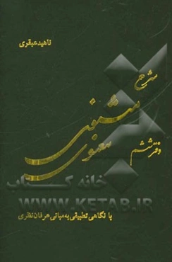 شرح مثنوی معنوی: با نگاهی تطبیقی به مبانی عرفان نظری