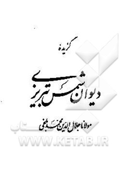 گزیده دیوان شمس تبریزی