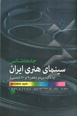 جامعه‌شناسی سینمای هنری ایران: (با تاکید بر دو دهه 60 و 70 شمسی)